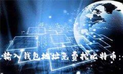 如何通过输入钱包地址免费挖比特币：全面指南