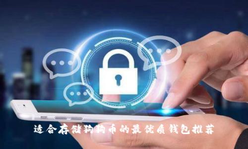适合存储狗狗币的最优质钱包推荐