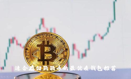 适合存储狗狗币的最优质钱包推荐