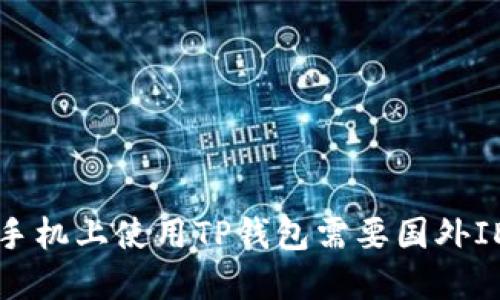 如何在苹果手机上使用TP钱包需要国外ID的完整指南