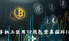 如何在苹果手机上使用TP钱包需要国外ID的完整指