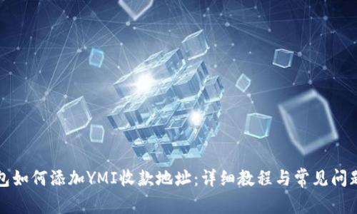 TP钱包如何添加YMI收款地址：详细教程与常见问题解答