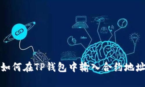 如何在TP钱包中输入合约地址