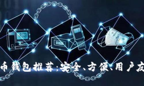顶级狗狗币钱包推荐：安全、方便、用户友好的选择