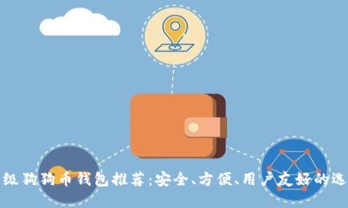 顶级狗狗币钱包推荐：安全、方便、用户友好的选择