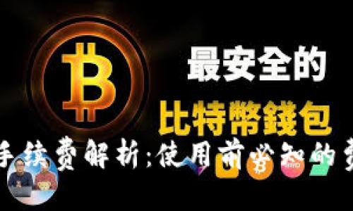 优质  
TP钱包手续费解析：使用前必知的费用细节