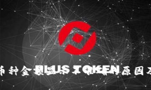 TP钱包中币种金额显示不准确的原因及解决方案