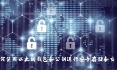 如何使用以太坊钱包和公钥进行安全存储和交易
