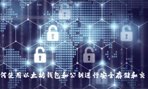 如何使用以太坊钱包和公钥进行安全存储和交易?
