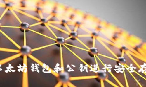 如何使用以太坊钱包和公钥进行安全存储和交易?