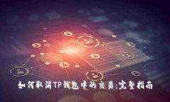 如何取消TP钱包中的交易：完整指南