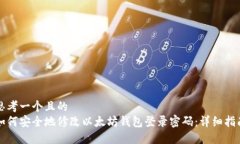 思考一个且的  如何安全地修改以太坊钱包登录密