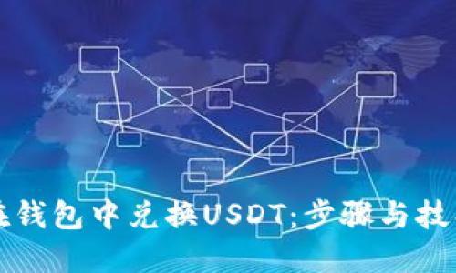 如何在钱包中兑换USDT：步骤与技巧指南