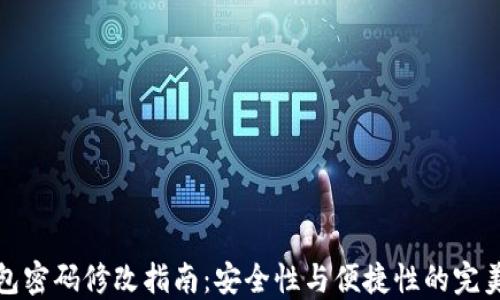
TP钱包密码修改指南：安全性与便捷性的完美平衡