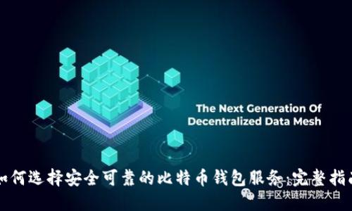 如何选择安全可靠的比特币钱包服务：完整指南