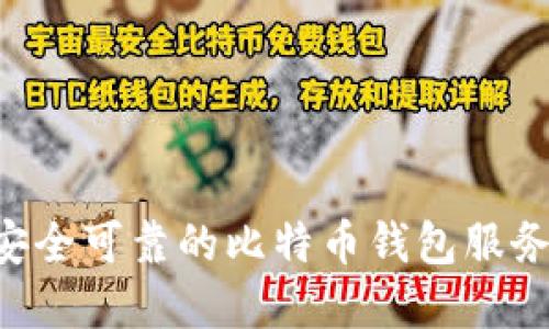 如何选择安全可靠的比特币钱包服务：完整指南