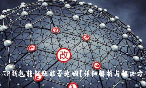 : TP钱包转错账能否追回？详细解析与解决方案
