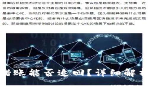 : TP钱包转错账能否追回？详细解析与解决方案