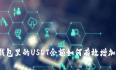钱包里的USDT余额如何有效增加？