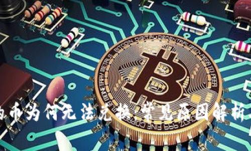 TP钱包里的币为何无法兑换：常见原因解析及解决方案