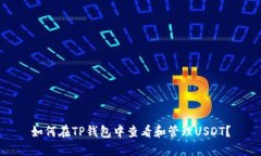 如何在TP钱包中查看和管理USDT？