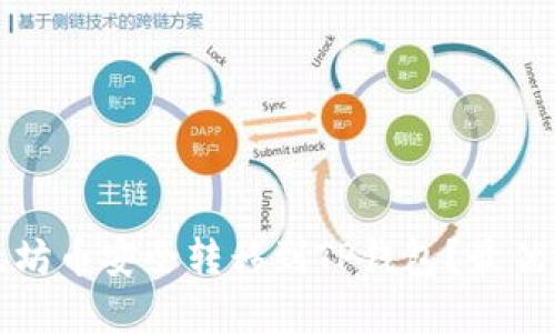 优质

如何将以太坊币安全转移到TP钱包？最优链选择解析