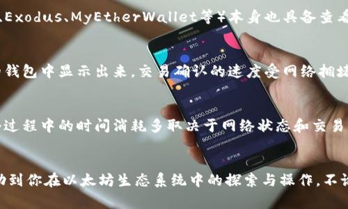 如何查看以太坊钱包余额：详细步骤与常见问题/

以太坊钱包余额, 查看以太坊余额, 如何查询以太坊, 以太坊钱包教程/guanjianci

引言
以太坊作为全球第二大市值的加密货币，其生态系统日益庞大，吸引了大量投资者和用户。无论你是以太坊的新手，还是经验丰富的交易者，查看自己的以太坊钱包余额都是极为重要的一环。本文将详细介绍如何查看以太坊钱包余额以及相关的常见问题。

如何查看以太坊钱包余额
查看以太坊钱包余额的方式有多种，具体取决于你使用的钱包类型。主要的方式包括使用在线区块浏览器、移动应用、桌面钱包等。本节将逐一详细介绍这些方法。

h41. 在线区块浏览器查看/h4
在线区块浏览器是最简单、最快速的查看以太坊余额的方法之一。以下是具体步骤：
ul
    listrong访问区块浏览器：/strong打开一个以太坊支持的区块浏览器，比如Etherscan（https://etherscan.io）。/li
    listrong输入你的地址：/strong在搜索框中输入你的以太坊钱包地址。确保你输入的是正确的地址，错误的地址会导致无法查找到你的余额。/li
    listrong查看余额：/strong点击搜索按钮后，你将看到包括余额、交易历史等详细信息。/li
/ul

h42. 移动应用查看/h4
如果你在手机上管理你的以太坊钱包，使用相关的移动应用查看余额也是相当直观的。以下是通用步骤（以MetaMask为例）：
ul
    listrong打开应用：/strong在手机上启动MetaMask应用。/li
    listrong选择账户：/strong在首页，你会看到所有账户的余额。/li
    listrong查看具体余额：/strong选择你想查看的账户，应用会显示该账户的以太坊余额和代币详情。/li
/ul

h43. 桌面钱包查看/h4
如果你使用的是桌面钱包（如Mist或Exodus），步骤也相对简单：
ul
    listrong打开钱包软件：/strong启动你的以太坊桌面钱包应用。/li
    listrong同步区块：/strong确保应用已经和以太坊网络成功同步。/li
    listrong查看余额：/strong在主界面通常会直接显示你的以太坊余额，可以快速获取。/li
/ul

常见问题

h4问题1：如何保证查询余额时的安全性？/h4
在查看以太坊钱包余额的时候，安全性是一个重要的考虑因素。使用区块浏览器时，确保该网站是可信的，避免使用来路不明的网站。选择知名区块浏览器如Etherscan，可以降低风险。如果使用移动或桌面钱包，确保你的设备没有受到恶意软件的侵害，并定期更新软件以确保其安全性。此外，不要在任何情况下分享你的私钥或助记词，这些信息绝对不能通过任何方式泄露给他人。

h4问题2：如果忘记了以太坊钱包地址怎么办？/h4
忘记钱包地址的情况并不常见，但一旦发生，恢复钱包的方式在很大程度上依赖于你所使用的钱包类型。如果你在某个钱包中保存了助记词或备份文件，通常可以从中恢复钱包信息。另外，部分钱包软件提供了找回地址的该功能，但使用前需仔细查阅该工具的使用手册。如果没有备份，恢复钱包的机会会大大减少，因此我们建议所有用户务必备份他们的助记词和私钥。

h4问题3：以太坊余额显示为0怎么办？/h4
如果你在查询以太坊钱包余额时发现余额显示为0，可能有几个原因。首先，确保你查看的是正确的地址。其次，确认该地址中是否真的有存入以太坊。如果你使用的是冷钱包，确保该钱包与网络连接良好且已同步。如果确认地址无误且存有以太坊，可以考虑向社群寻求帮助，排查是否存在网络问题或其他技术故障。在一般情况下，余额为0就是钱包中未存入任何以太坊币。

h4问题4：可以通过哪些工具或软件查看以太坊钱包余额？/h4
有许多工具和软件可以用来查看以太坊钱包的余额。最常见的有区块浏览器（如Etherscan），这是一种方便快速的查询工具。此外，许多移动和桌面钱包（如MetaMask、Exodus、MyEtherWallet等）本身也具备查看余额的功能。有些交易所也提供了相应的功能，供用户查询在其平台上的以太坊余额。选择适合你使用习惯和需求的工具至关重要。

h4问题5：以太坊余额更新的时间是多久？/h4
以太坊网络的更新速度与区块链技术相关，该项操作通常为几分钟至十分钟。这意味着，当你发送或接收以太坊交易后，直到交易被确认，余额才会在区块浏览器或你的钱包中显示出来。交易确认的速度受网络拥堵情况影响，有时在网络繁忙时可能会稍微延迟，因此保持耐心是必要的。如果长时间未见更新，可能需要检查交易状态或请求帮助。

h4问题6：以太坊在不同钱包间转移时余额是什么样的？/h4
当你在不同的钱包之间转移以太坊时，余额会受到交易的确认过程影响。发送币后，发送方的钱包余额会立即减少，而接收方钱包的余额将在交易完成确认后更新。整个过程中的时间消耗多取决于网络状态和交易费用。为了加快交易确认速度，用户可以选择支付更高的交易费用。但请注意，及时检查交易是否成功，以确保在两个钱包间的余额都得到正确更新。

总结
查看以太坊钱包余额是一项基础但非常重要的操作。无论你使用的是哪种方式，了解如何安全有效地管理你的以太坊资产都是至关重要的。希望本文提供的信息能帮助到你在以太坊生态系统中的探索与操作。不论你有任何疑惑，欢迎参考本篇常见问题及解答，愿你在以太坊的投资旅程中一切顺利！