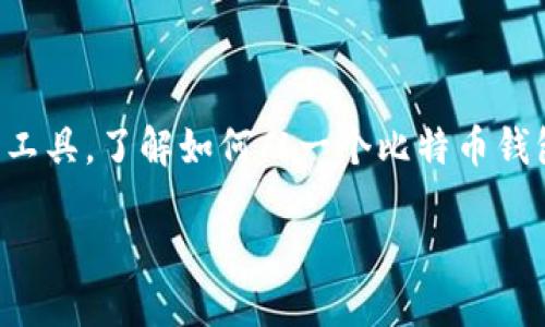 介绍

比特币钱包是用于存储和管理比特币的数字工具。比特币作为一种去中心化的加密货币，已成为许多人投资和支付的工具。了解如何从一个比特币钱包转账到另一个钱包是使用比特币的基本技能之一。本文将深入探讨比特币钱包转账的流程、注意事项以及常见问题。

怎样在比特币钱包中进行转账？