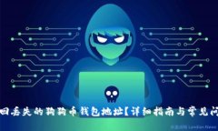 如何找回丢失的狗狗币钱包地址？详细指南与常