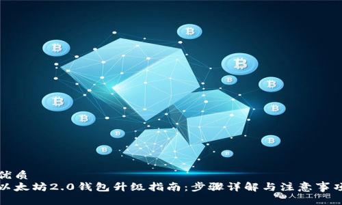 优质
以太坊2.0钱包升级指南：步骤详解与注意事项