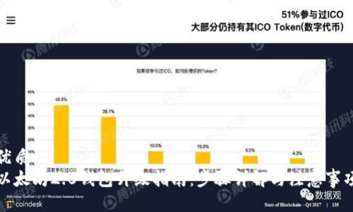 优质
以太坊2.0钱包升级指南：步骤详解与注意事项