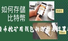 比特币挖矿用钱包的选择与设置指南
