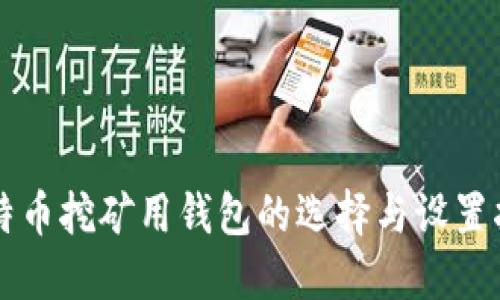 比特币挖矿用钱包的选择与设置指南