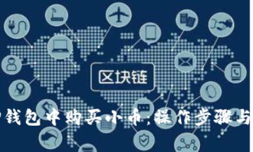 如何在TP钱包中购买小币：操作步骤与注意事项