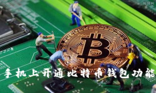 如何在苹果手机上开通比特币钱包功能的详细指南