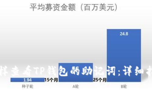 怎样查看TP钱包的助记词：详细指南