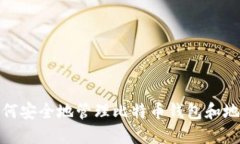 如何安全地管理比特币钱包和地址