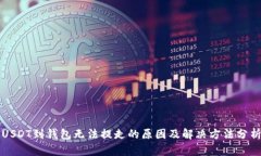 USDT到钱包无法提走的原因及解决方法分析