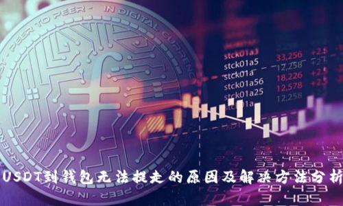 USDT到钱包无法提走的原因及解决方法分析