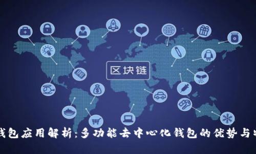TP钱包应用解析：多功能去中心化钱包的优势与特点