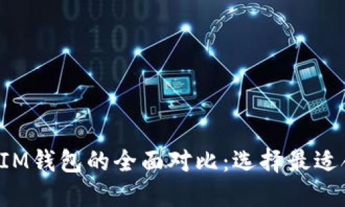 优质 TP钱包与IM钱包的全面对比：选择最适合你的加密钱包