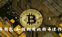 比特币钱包：如何利用比特币进行理财？