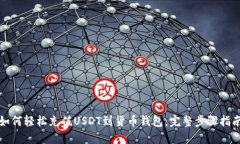 如何轻松充值USDT到货币钱包：完整步骤指南