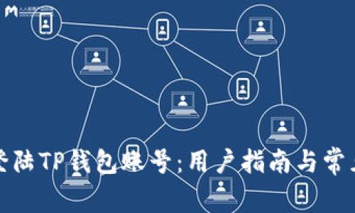 如何轻松登陆TP钱包账号：用户指南与常见问题解答