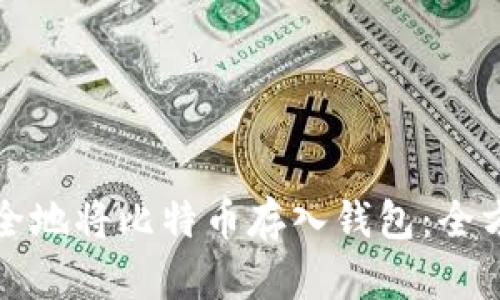 如何安全地将比特币存入钱包：全方位指南