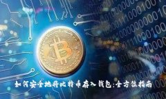 如何安全地将比特币存入钱包：全方位指南