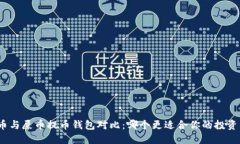 : 狗币与屎币提币钱包对比：哪个更适合你的投资