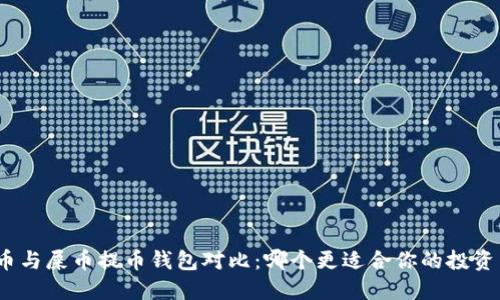 : 狗币与屎币提币钱包对比：哪个更适合你的投资需求？