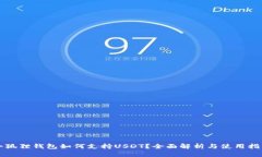 小狐狸钱包如何支持USDT？全面解析与使用指南
