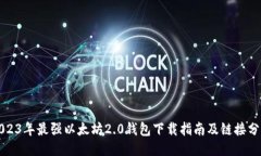 2023年最强以太坊2.0钱包下载指南及链接分享
